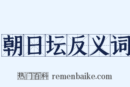 朝日坛反义词是什么意思的图片